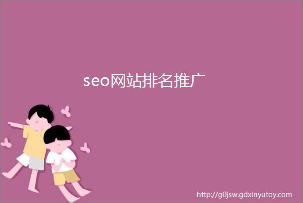 seo网站排名推广